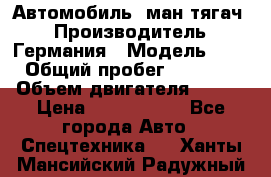 Автомобиль  ман тягач  › Производитель ­ Германия › Модель ­ ERf › Общий пробег ­ 850 000 › Объем двигателя ­ 420 › Цена ­ 1 250 000 - Все города Авто » Спецтехника   . Ханты-Мансийский,Радужный г.